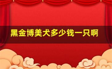 黑金博美犬多少钱一只啊