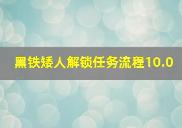 黑铁矮人解锁任务流程10.0