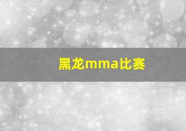 黑龙mma比赛