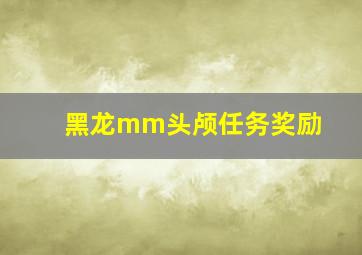 黑龙mm头颅任务奖励