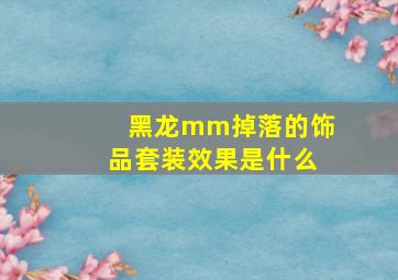 黑龙mm掉落的饰品套装效果是什么