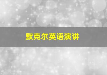 默克尔英语演讲