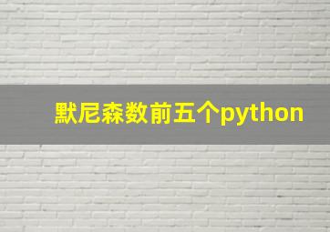 默尼森数前五个python