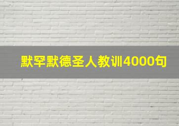 默罕默德圣人教训4000句