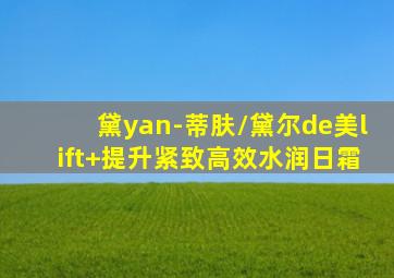 黛yan-蒂肤/黛尔de美lift+提升紧致高效水润日霜