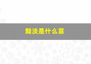 黯淡是什么意