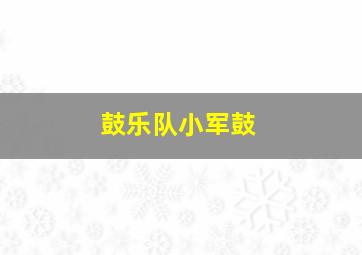 鼓乐队小军鼓