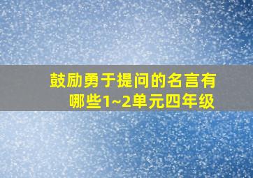 鼓励勇于提问的名言有哪些1~2单元四年级