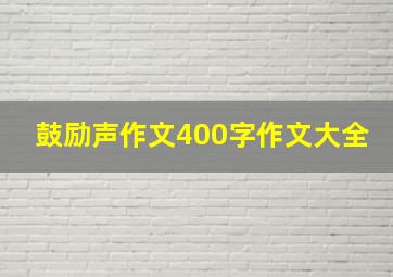 鼓励声作文400字作文大全