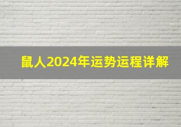 鼠人2024年运势运程详解