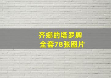 齐娜的塔罗牌全套78张图片