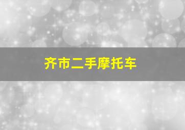 齐市二手摩托车