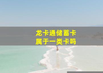 龙卡通储蓄卡属于一类卡吗