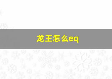 龙王怎么eq