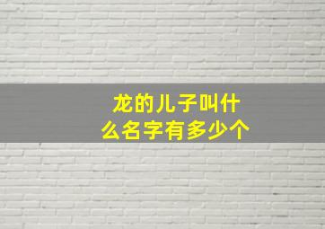 龙的儿子叫什么名字有多少个