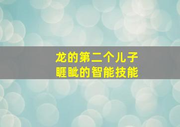 龙的第二个儿子睚眦的智能技能