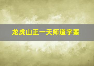 龙虎山正一天师道字辈