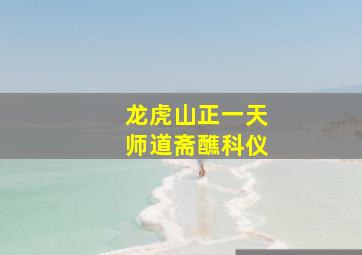 龙虎山正一天师道斋醮科仪